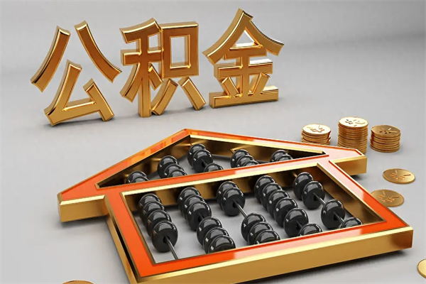 浚县5万公积金找中介能拿多少（五万住房公积金）