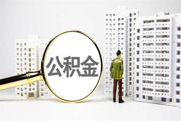 浚县离职不满6个月，怎样提取公积金（公积金离职未满6个月怎么提）