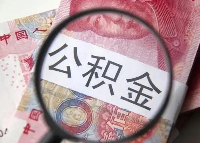 浚县公积金剩下500元怎么提取（公积金剩五百取不了）