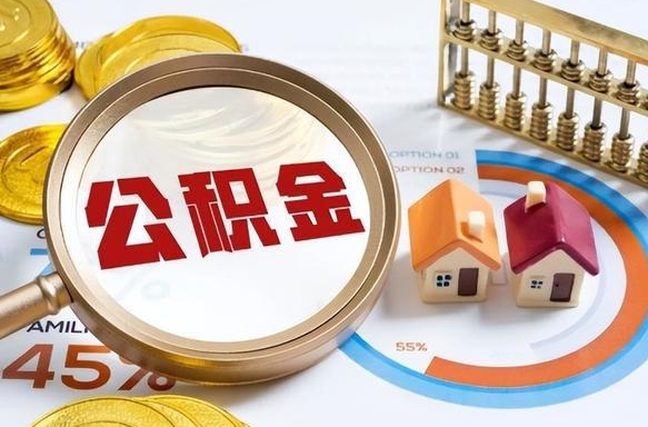 浚县公积金能直接取现金吗（公积金可以直接取现金吗）